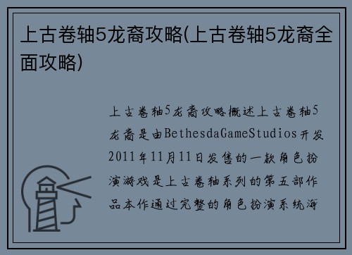 上古卷轴5龙裔攻略(上古卷轴5龙裔全面攻略)