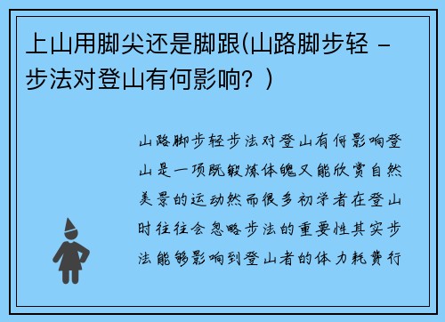 上山用脚尖还是脚跟(山路脚步轻 - 步法对登山有何影响？)