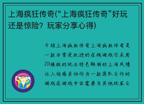 上海疯狂传奇(“上海疯狂传奇”好玩还是惊险？玩家分享心得)