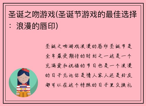 圣诞之吻游戏(圣诞节游戏的最佳选择：浪漫的唇印)