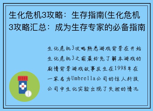 生化危机3攻略：生存指南(生化危机3攻略汇总：成为生存专家的必备指南)