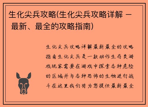 生化尖兵攻略(生化尖兵攻略详解 – 最新、最全的攻略指南)