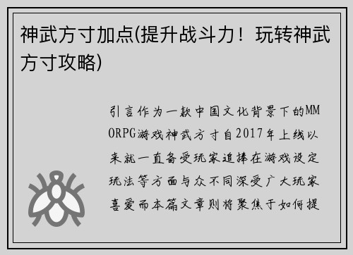 神武方寸加点(提升战斗力！玩转神武方寸攻略)