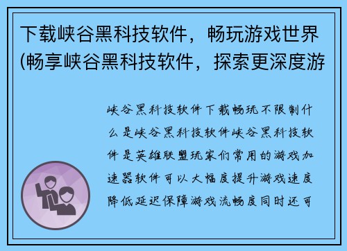 下载峡谷黑科技软件，畅玩游戏世界(畅享峡谷黑科技软件，探索更深度游戏世界)