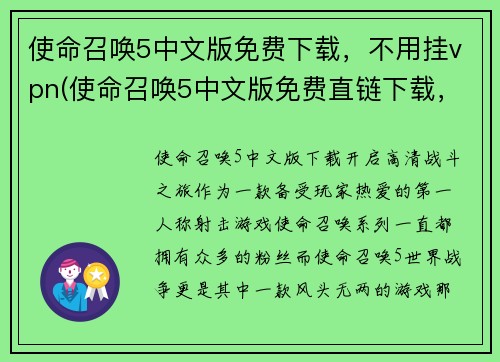 使命召唤5中文版免费下载，不用挂vpn(使命召唤5中文版免费直链下载，无需使用VPN)