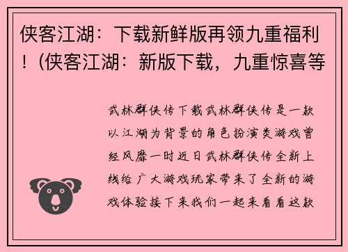 侠客江湖：下载新鲜版再领九重福利！(侠客江湖：新版下载，九重惊喜等你拿！)