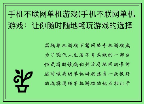 手机不联网单机游戏(手机不联网单机游戏：让你随时随地畅玩游戏的选择)