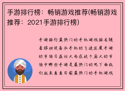 手游排行榜：畅销游戏推荐(畅销游戏推荐：2021手游排行榜)