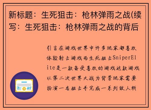 新标题：生死狙击：枪林弹雨之战(续写：生死狙击：枪林弹雨之战的背后真相)