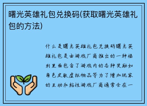 曙光英雄礼包兑换码(获取曙光英雄礼包的方法)