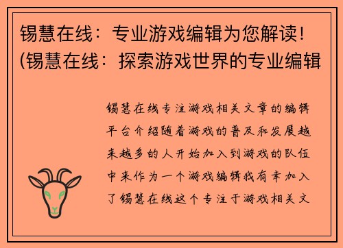 锡慧在线：专业游戏编辑为您解读！(锡慧在线：探索游戏世界的专业编辑)