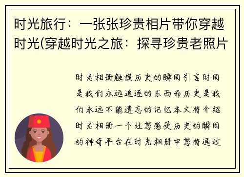 时光旅行：一张张珍贵相片带你穿越时光(穿越时光之旅：探寻珍贵老照片的故事)