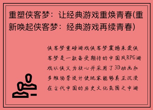 重塑侠客梦：让经典游戏重焕青春(重新唤起侠客梦：经典游戏再续青春)